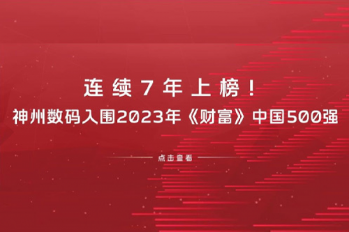 连续7年上榜！米兰Milan数码入围2023年《财富》中国500强